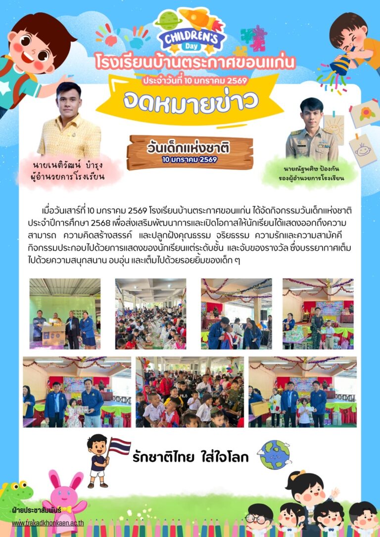 กิจกรรมวันเด็กแห่งชาติ2569