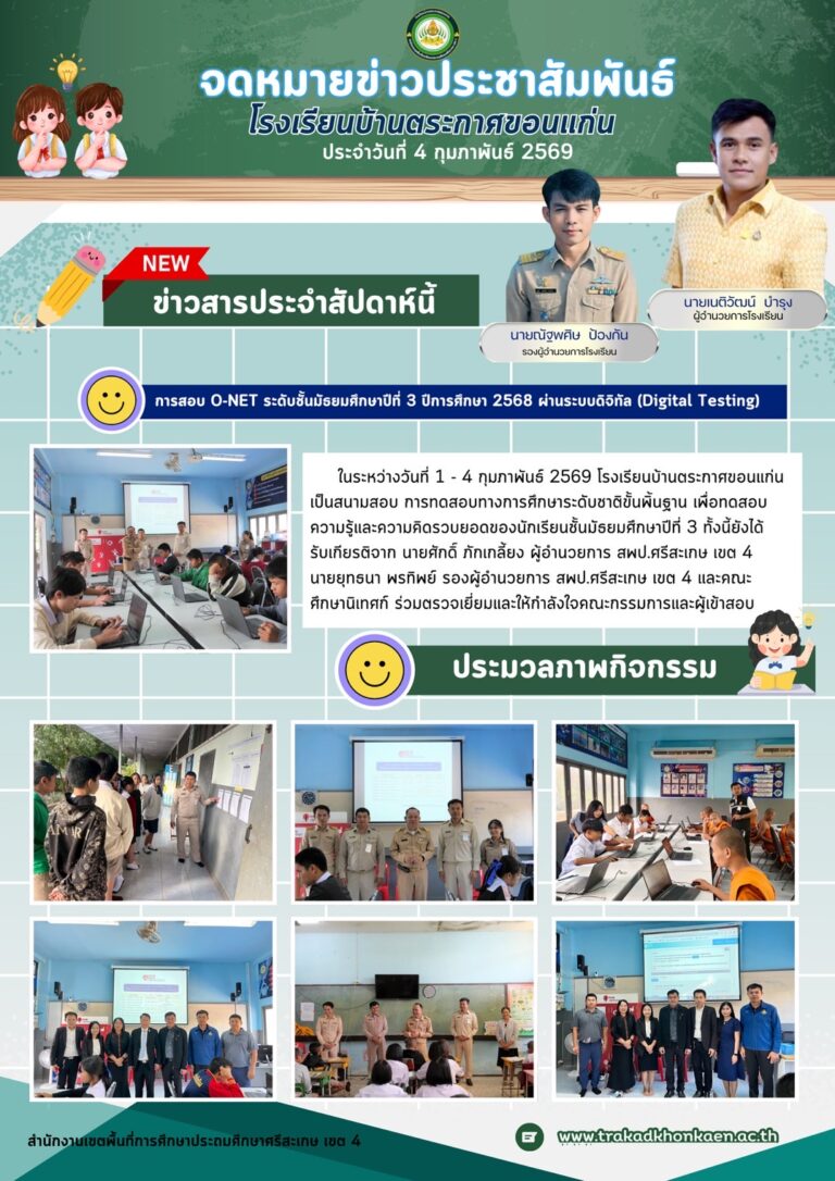 วารสารประชาสัมพันธ์ศูนย์สอบโอเน็ต 1-4 ก.พ.2569
