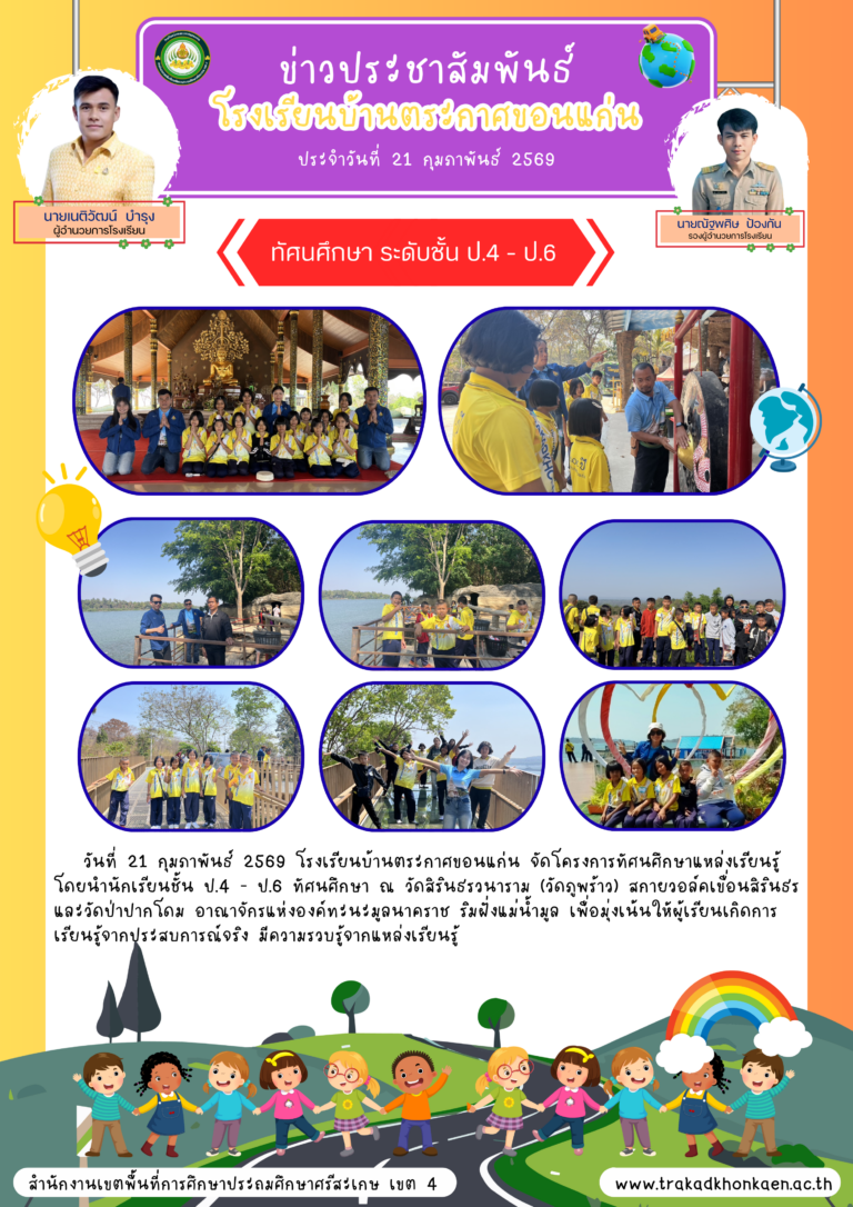 ทัศนศึกษา ป.4-ป6
