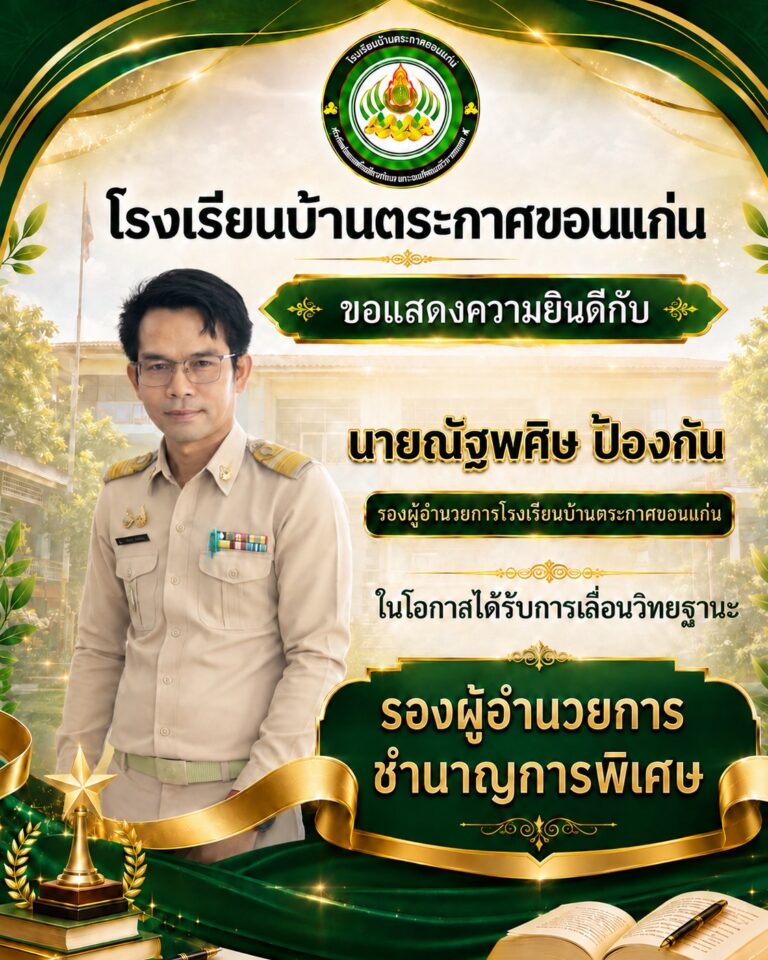 ขอแสดงความยินดีนายณัฐพศิษ ป้องกัน รองผู้อำนวยการบ้านตระกาศขอนแก่น ได้เลื่อนวิทยฐานะเป็นรองผู้อำนวยการชำนาญการพิเศษ