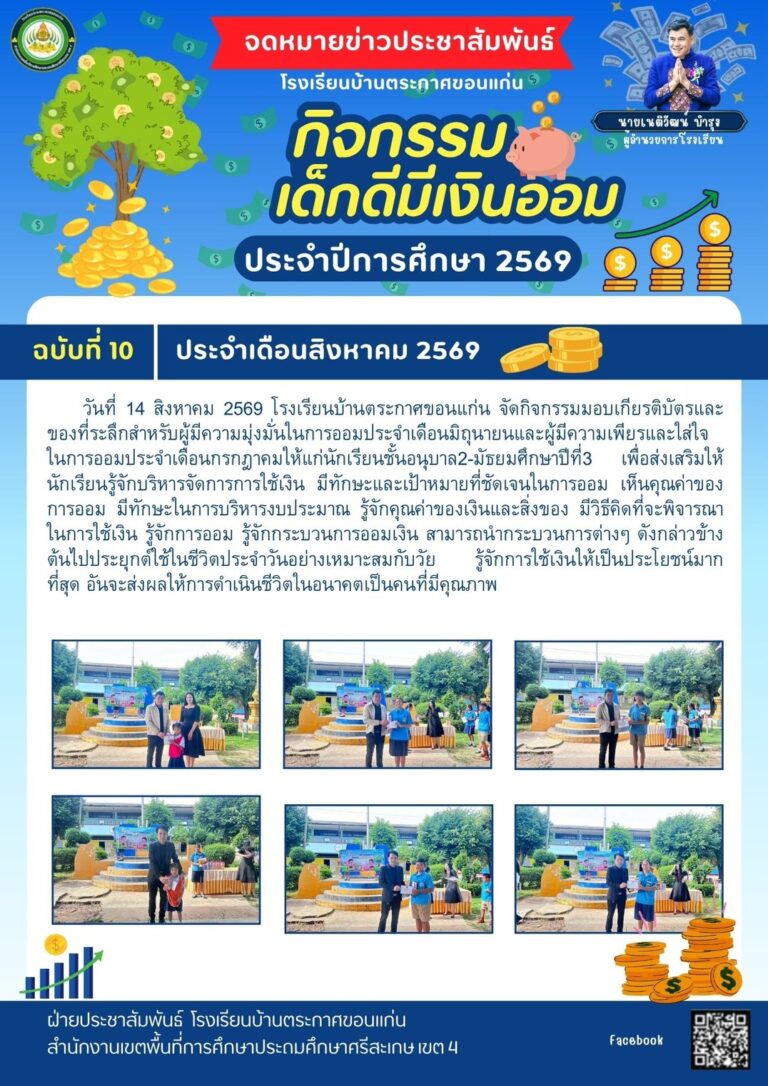 กิจกรรมเด็กดีมีเงินออม