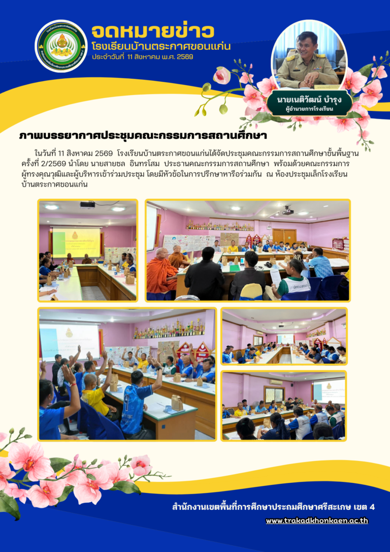 ประชุมกรรมการสถานศึกษา
