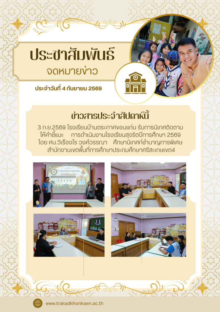 นิเทศโรงเรียนสุจริต